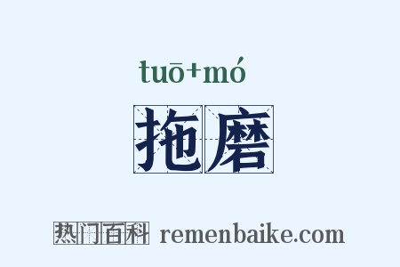 拖磨是什么意思的图片